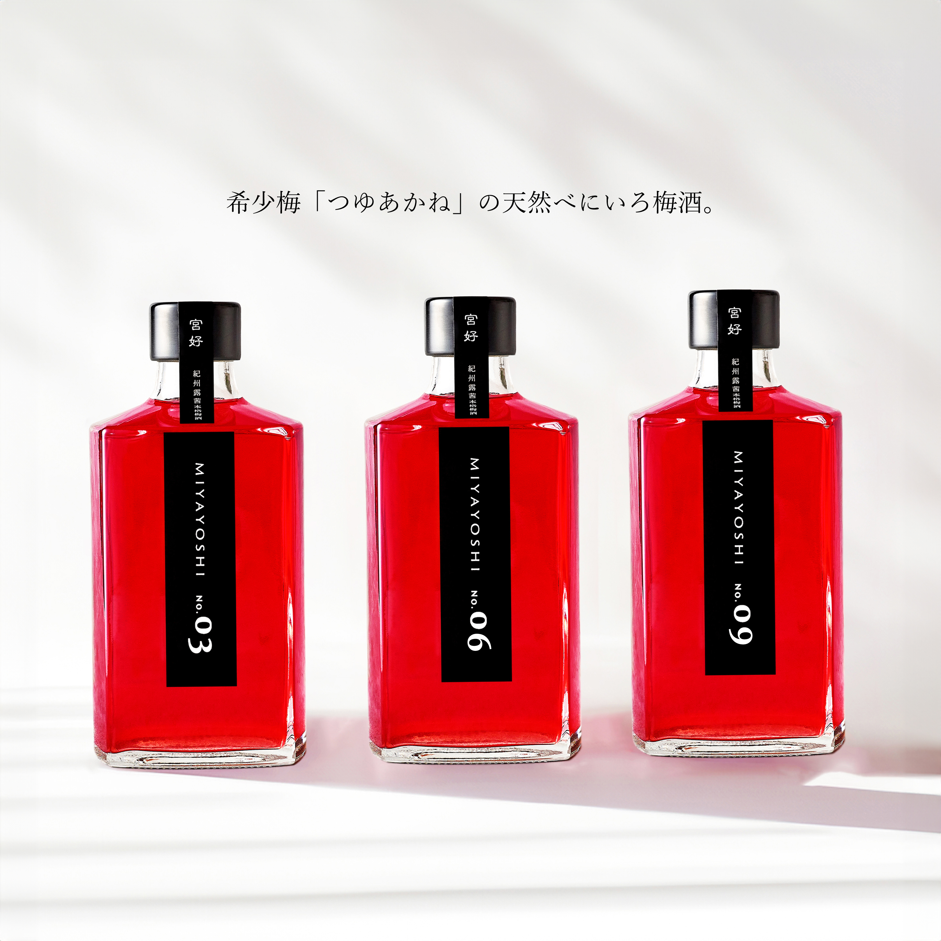 写真：MIYAYOSHI No.03 No.06 No.09 飲み比べ 3本セット