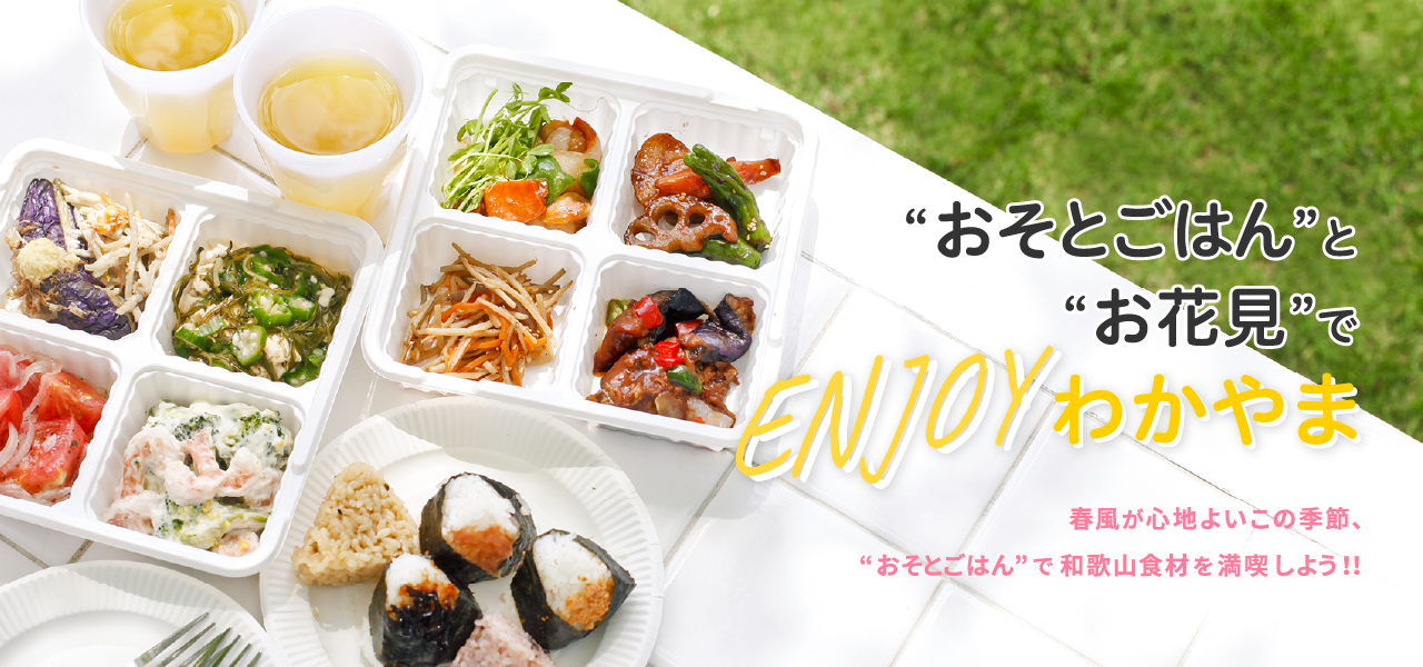 “おそとごはん”と“お花見”でEnjoyわかやま 春風が心地よいこの季節、“おそとごはん”で和歌山食材を満喫しよう!!