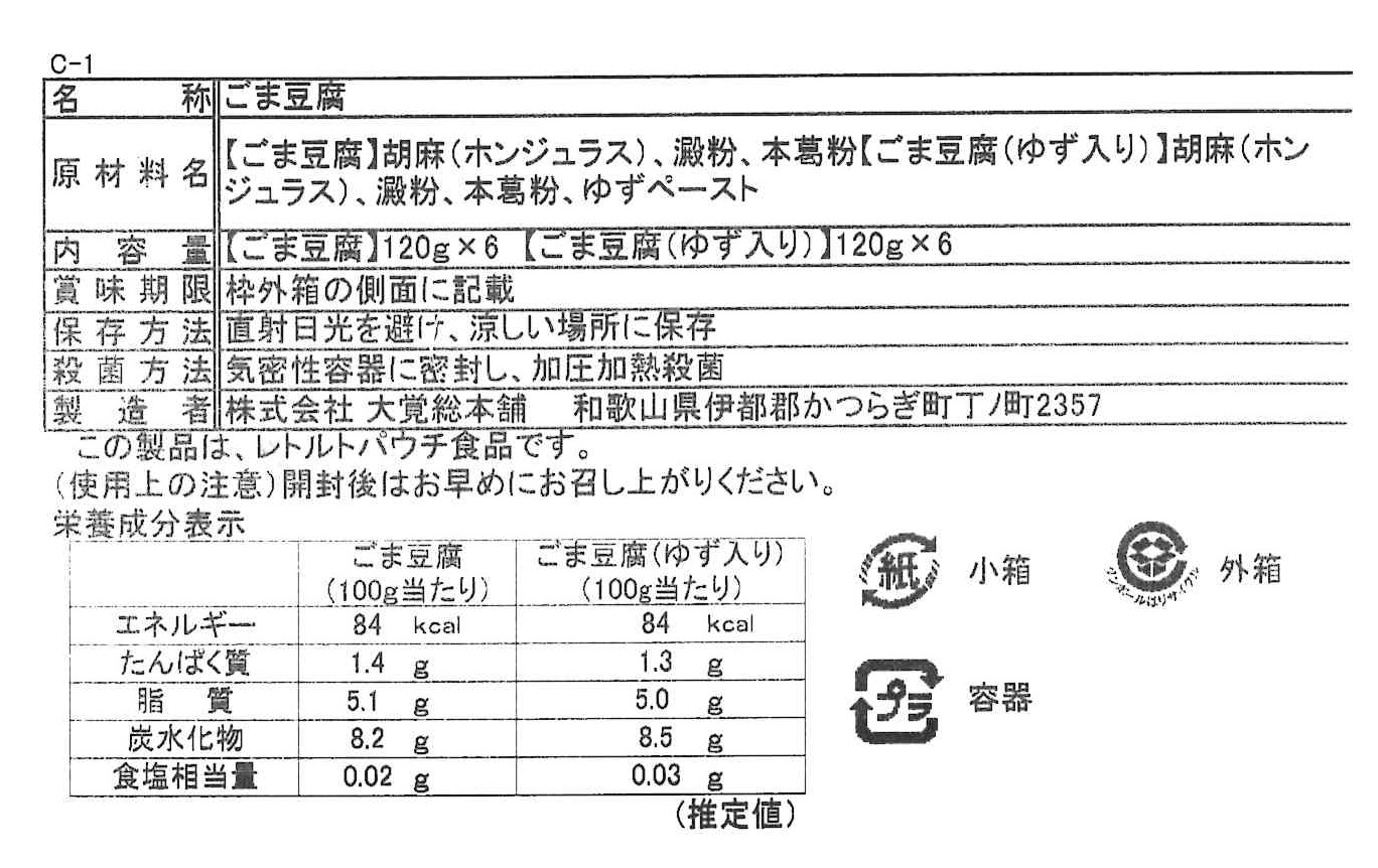 高野山特産　ごま豆腐２種詰合せ12個入　C-14