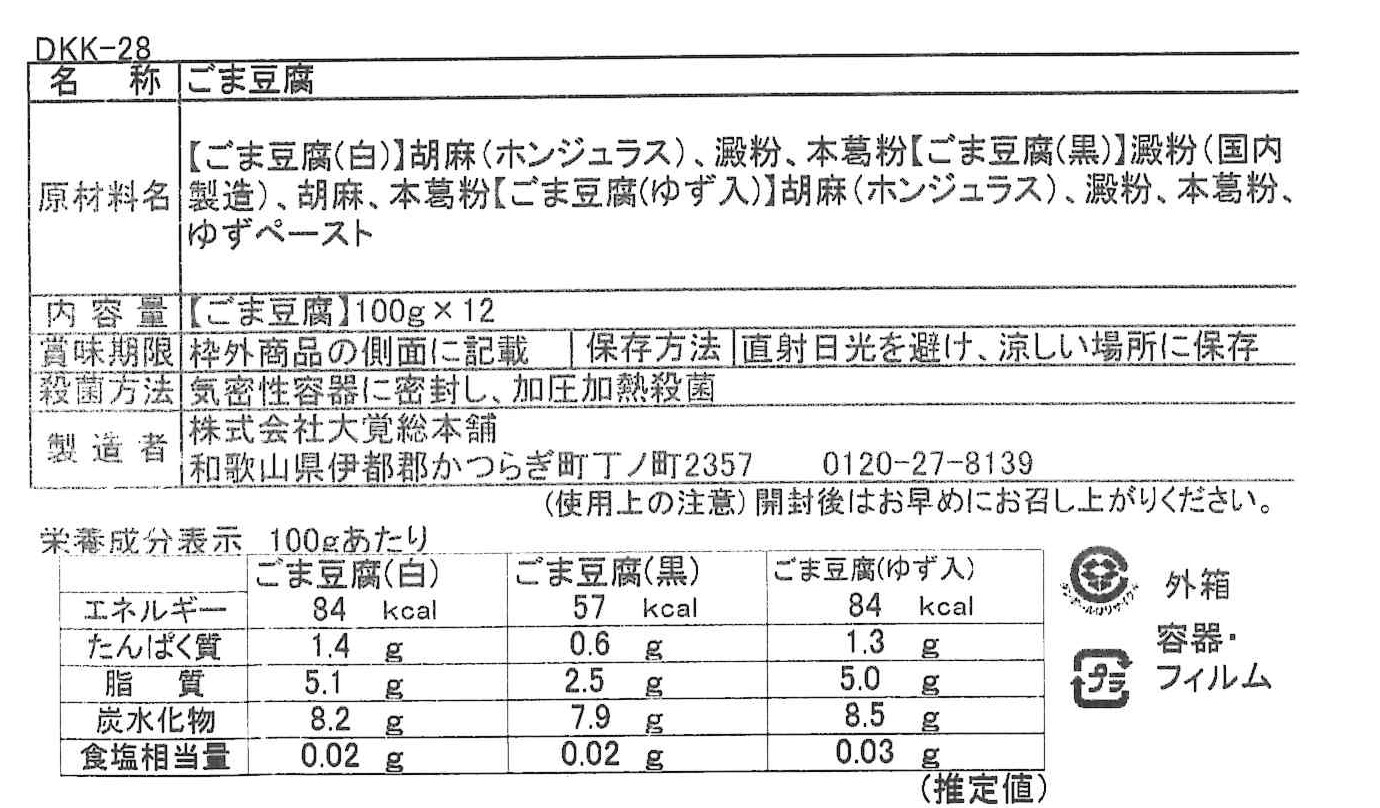 高野山特産　ごま豆腐3種詰合せ12個入　DKK-285