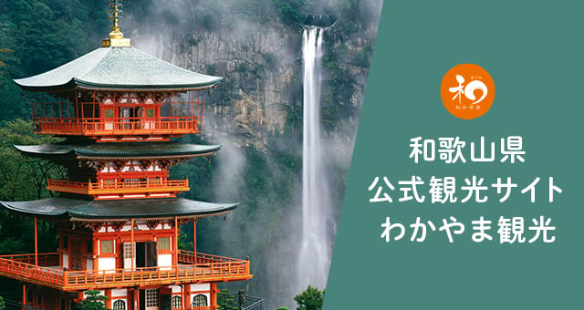 和歌山県公式観光サイト わかやま観光