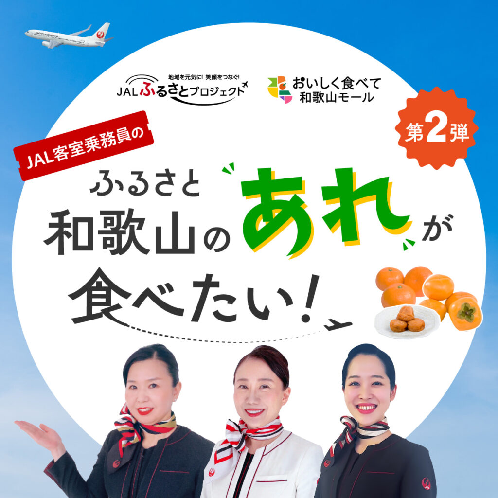 写真：JAL客室乗務員のふるさと和歌山の“あれ”が食べたい! 〜みかん編〜