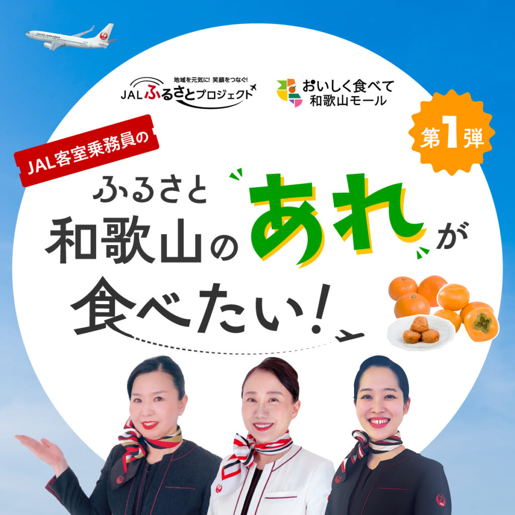 写真：JAL客室乗務員のふるさと和歌山の“あれ”が食べたい! 〜刀根早生 たねなし柿編〜