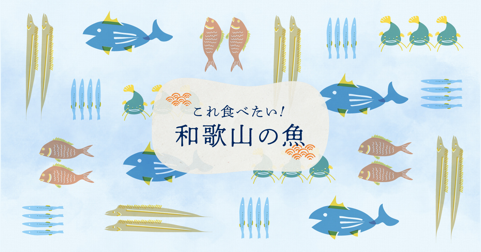 これ食べたい！和歌山の魚