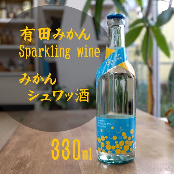 みかんシュワッ酒(スパークリングワイン)