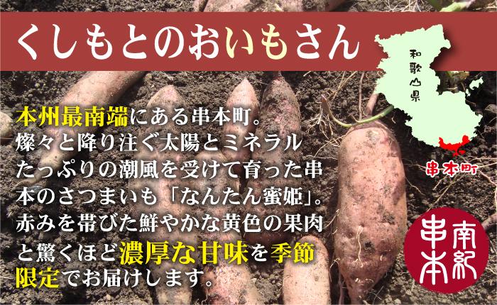 なんたん蜜姫  和歌山県串本産 さつまいも サツマイモ 3kg　送料無料2