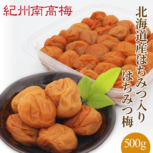 北海道産はちみつ入り はちみつ梅　500g　塩分４％
