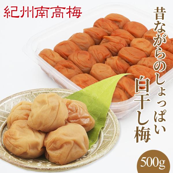 昔ながらのしょっぱい 白干し梅　塩分22％