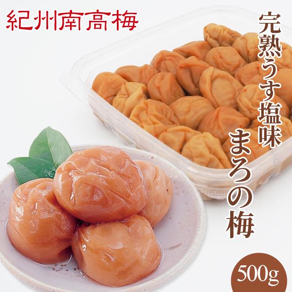 完熟うす塩味 まろの梅　塩分7％