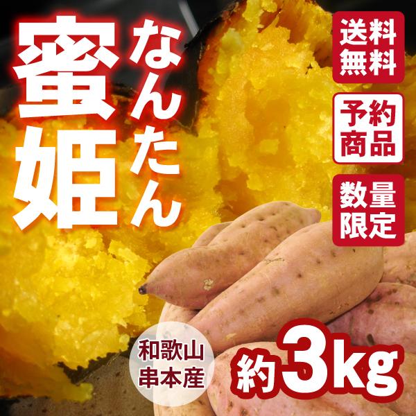 和歌山県串本産　なんたん蜜姫（さつまいも）