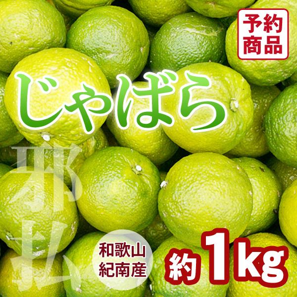 和歌山県紀南産　じゃばら