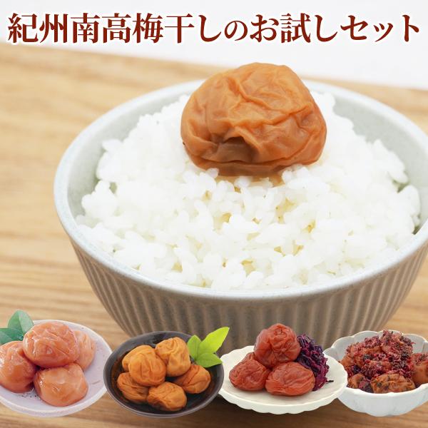紀州南高梅干しのお試しセット
