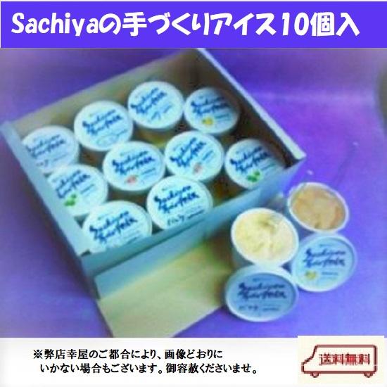 夏季限定!Sachiyaの手づくりアイス5個入り【送料無料】（北海道は918円、沖縄は704円必要）2