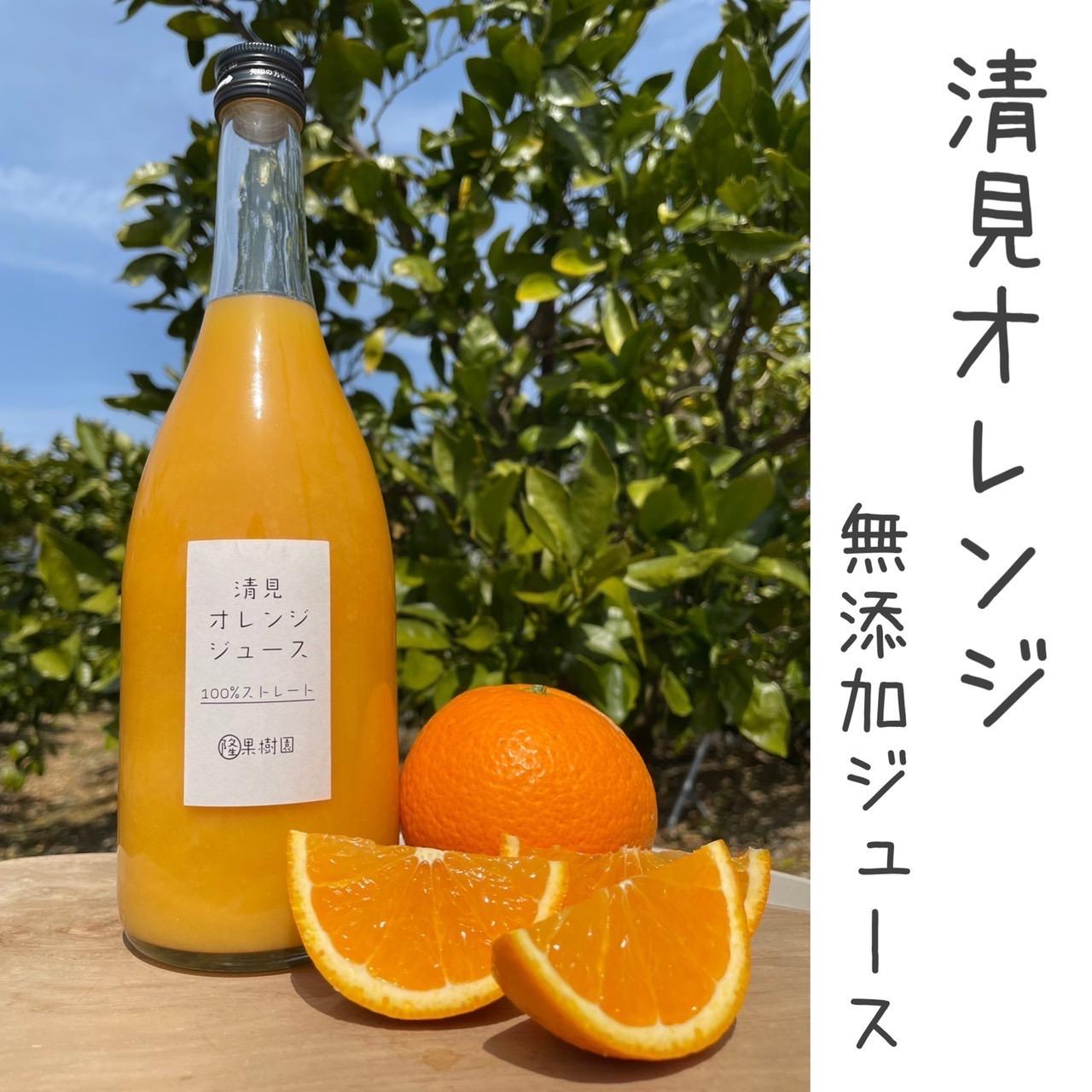 清見オレンジ１００％無添加ジュース720ml