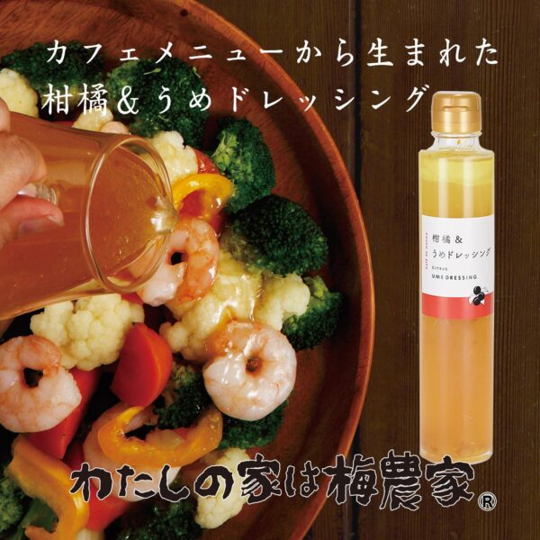 柑橘＆うめドレッシング