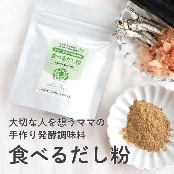 からだが喜ぶ自然の味 食べるだし粉