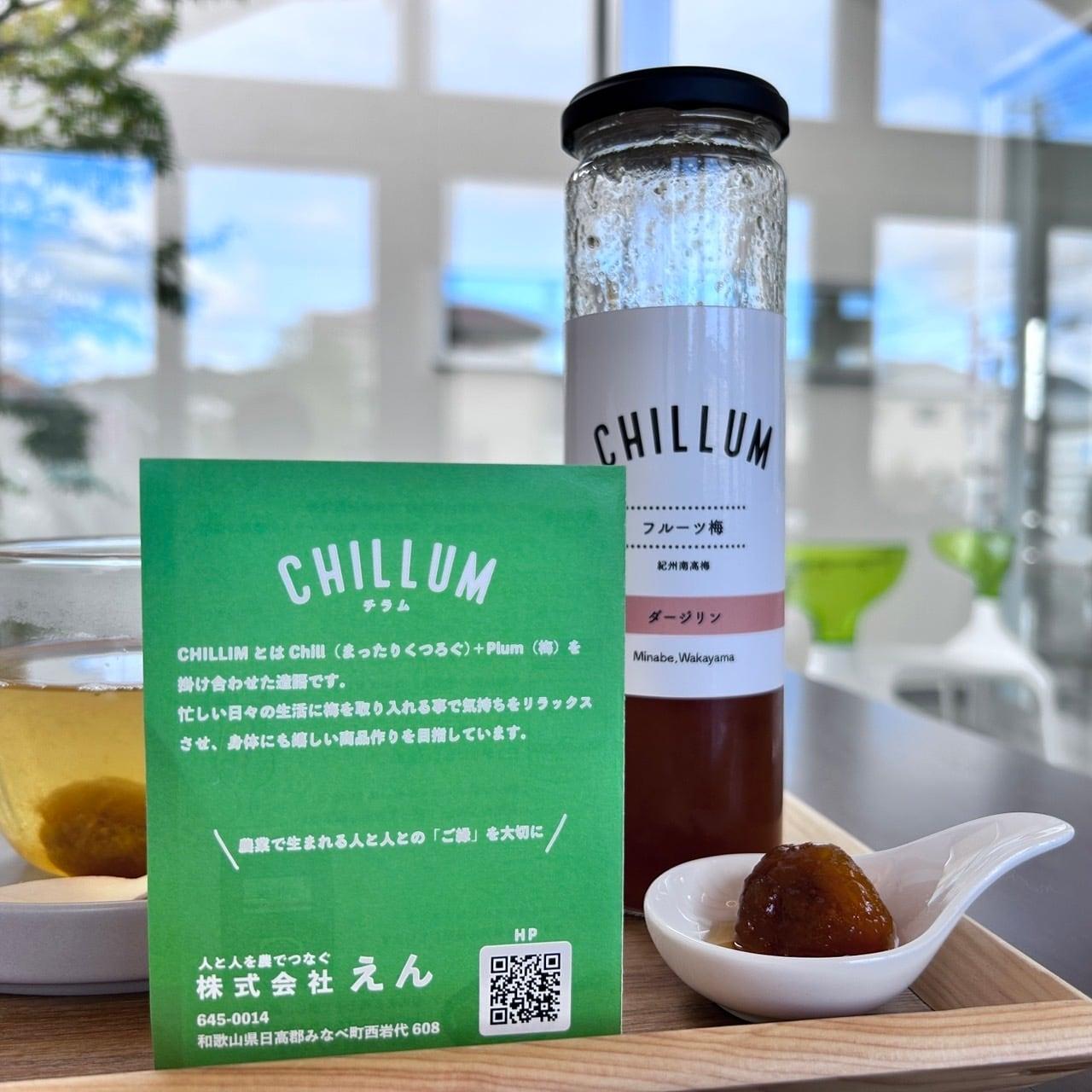 CHILLUM フルーツ梅 プレーン・ダージリン・ジンジャー 3本セット【化粧箱付き】【約10杯分】【保存料・着色料不使用】2