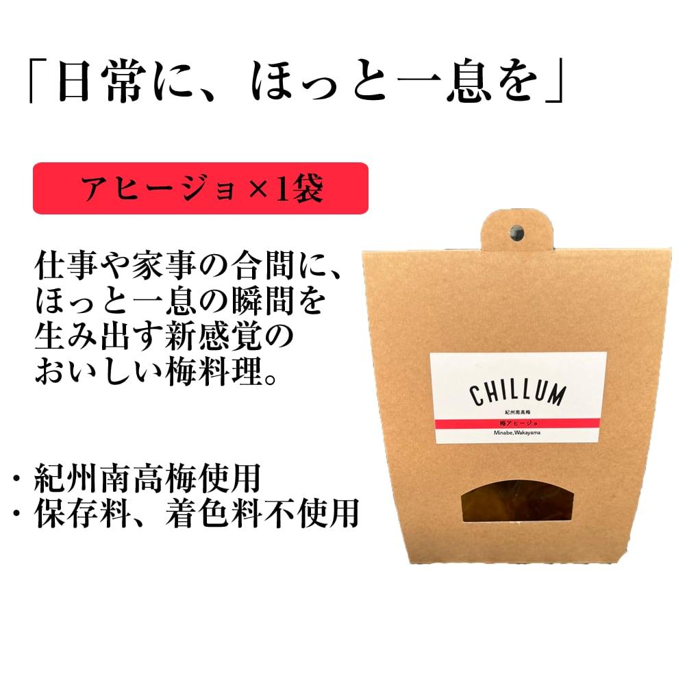 CHILLUM 梅アヒージョ 1袋【保存料・着色料不使用】