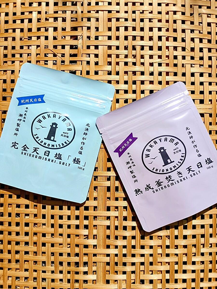 本州最南端からの贈り物　紀州天日塩・味わい比べ2種セット　100ｇ×2袋