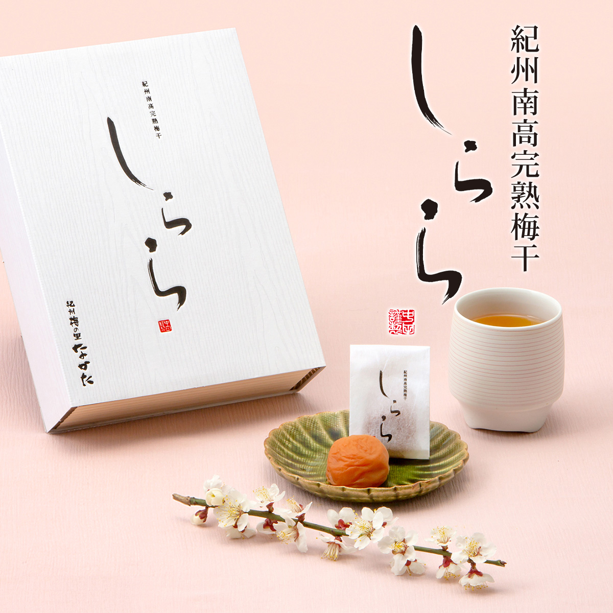 紀州南高完熟梅干 しらら 12粒