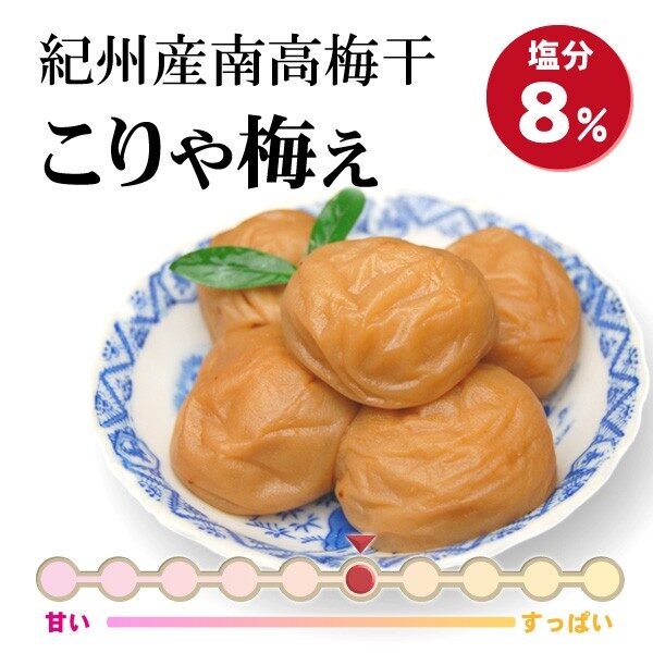 紀州南高梅干 こりゃ梅え 塩分8％　プレゼント ギフト お歳暮 御歳暮 紀州産南高梅干し