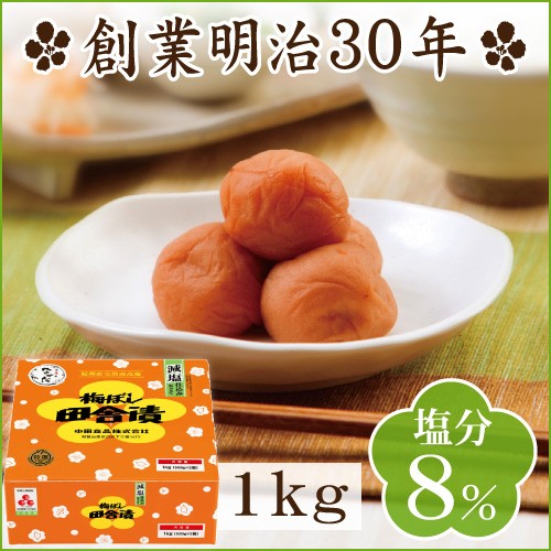 【紀州産南高梅】梅ぼし田舎漬 減塩仕込み 1kg