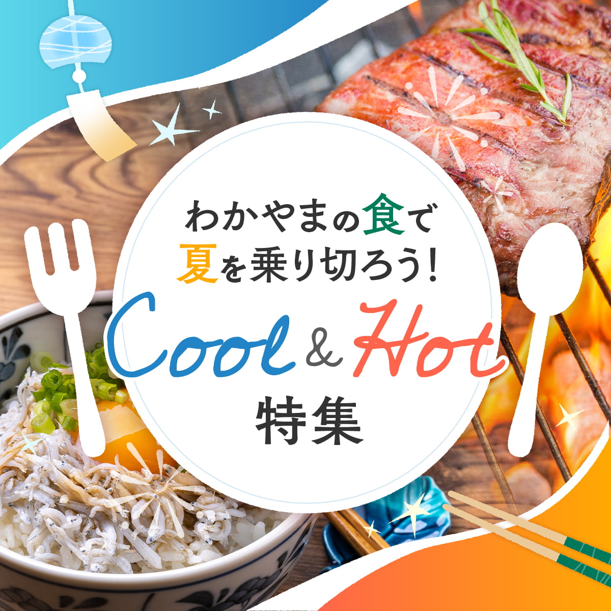 わかやまの食で夏を乗り切ろう！Cool&Hot特集