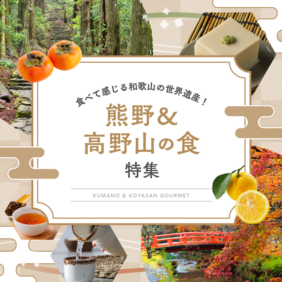 食べて感じる和歌山の世界遺産！熊野&高野山の「食」特集