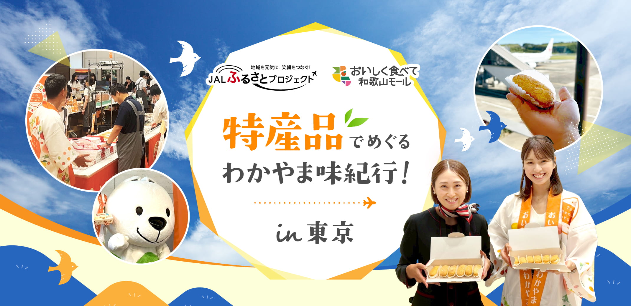 特産品でめぐるわかやま味紀行！