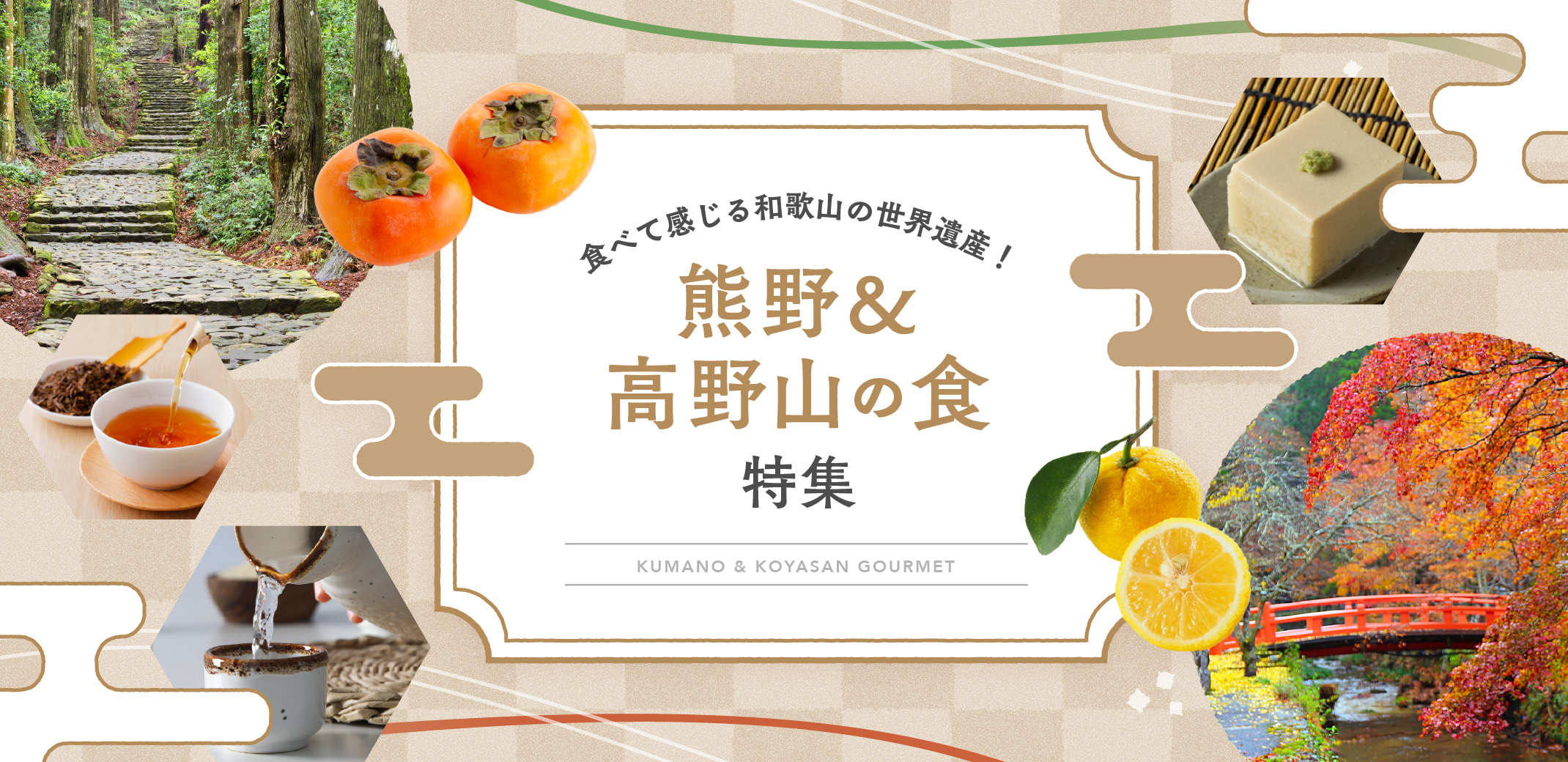 食べて感じる和歌山の世界遺産！熊野&高野山の「食」特集
