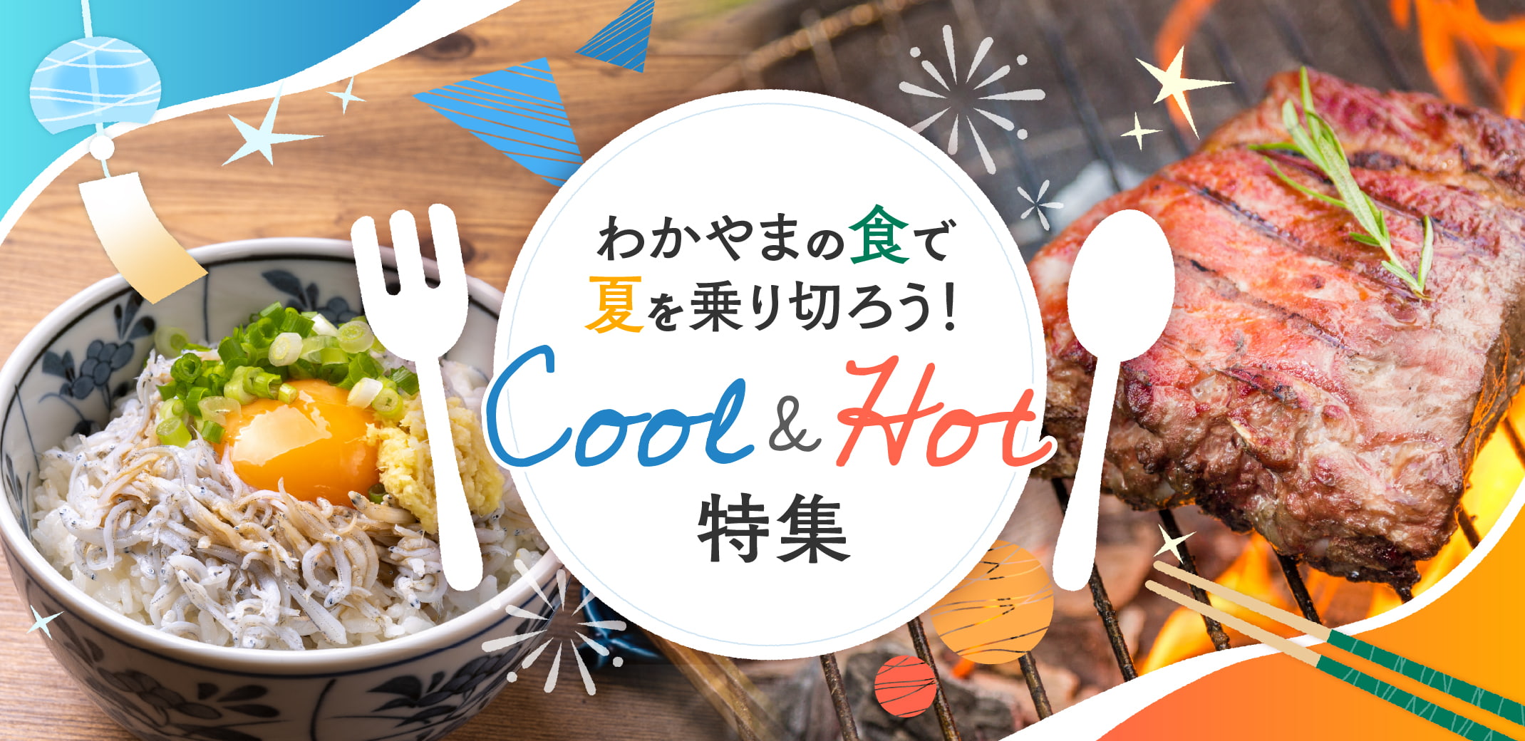 わかやまの食で夏を乗り切ろう！Cool&Hot特集