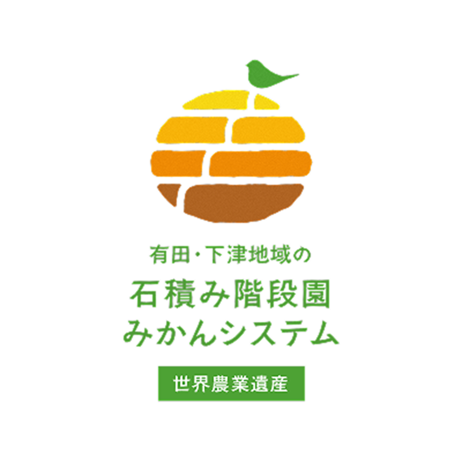 世界農業遺産「有田・下津地域の石積み階段園みかんシステム」が認定されました！