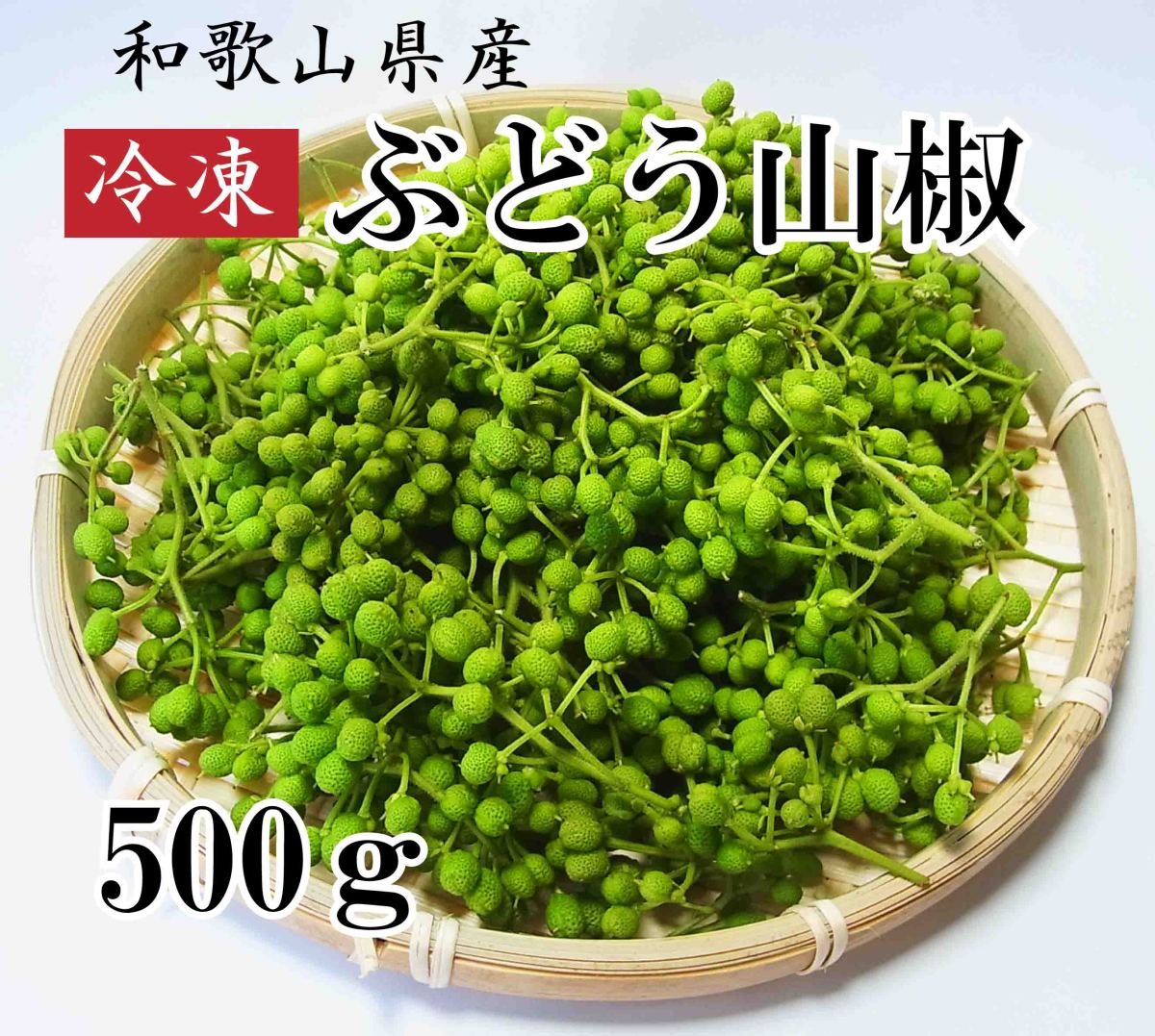 冷凍生山椒 ぶどう山椒 和歌山県産青実山椒 ５００ｇ | おいしく食べて