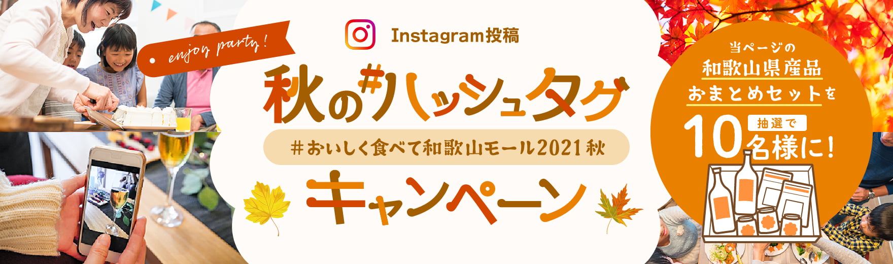 enjoy party! Instagram投稿 秋のハッシュタグキャンペーン #おいしく食べて和歌山モール2021秋 当ページの和歌山県産品おまとめセットを抽選で10名様に!