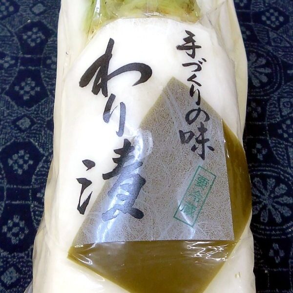 わり漬
