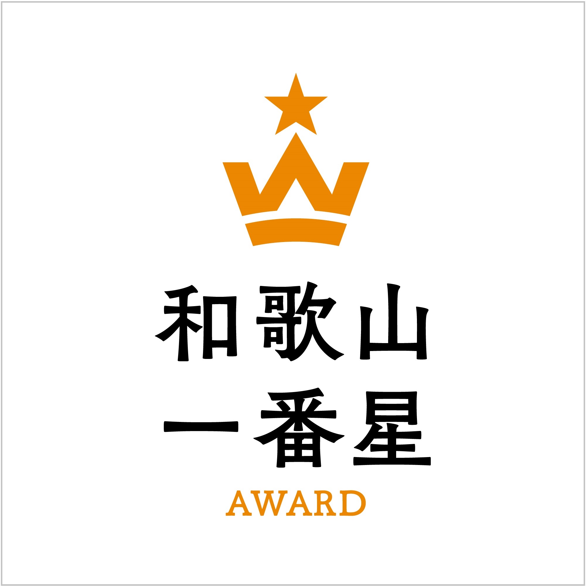 【紹介】和歌山県産品推奨制度「和歌山一番星アワード」の募集が始まります！