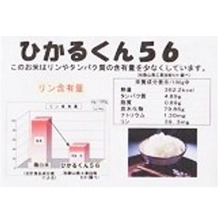 低リン米　ひかるくん５６1