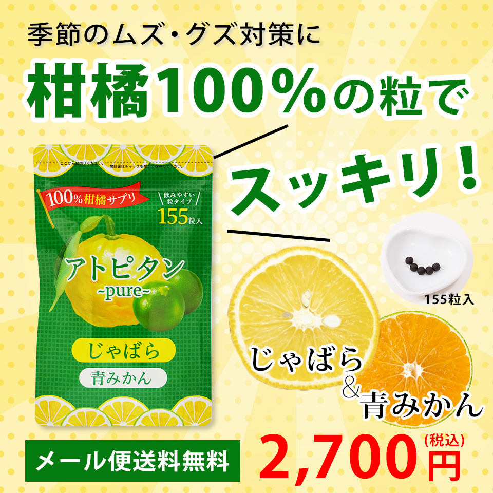 じゃばらのサプリ　アトピタンpure