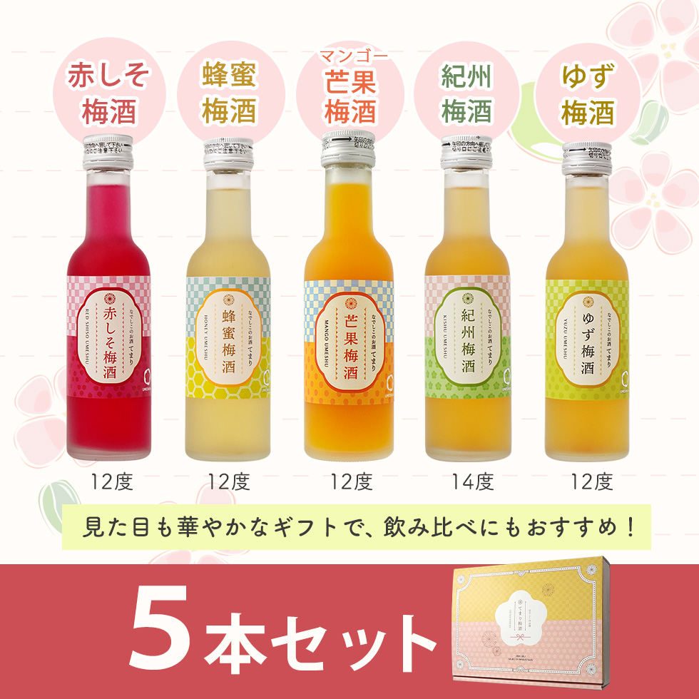なでしこのお酒てまり 梅酒６本セット