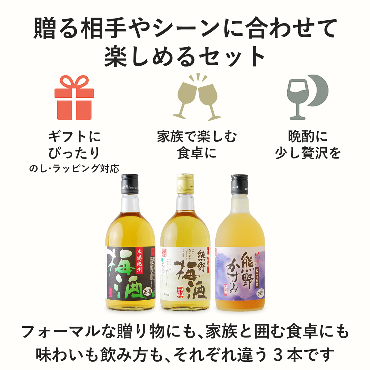 贈る相手やシーンに合わせて楽しめる梅酒3本セットの画像
