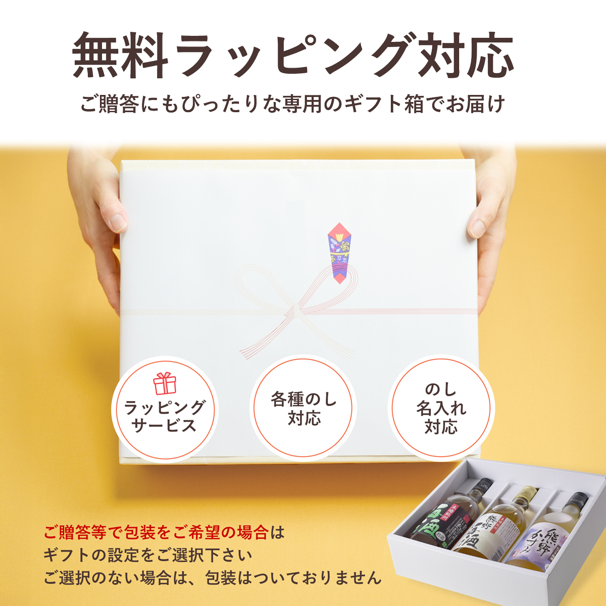 無料ラッピング対応の梅酒3本セット案内画像