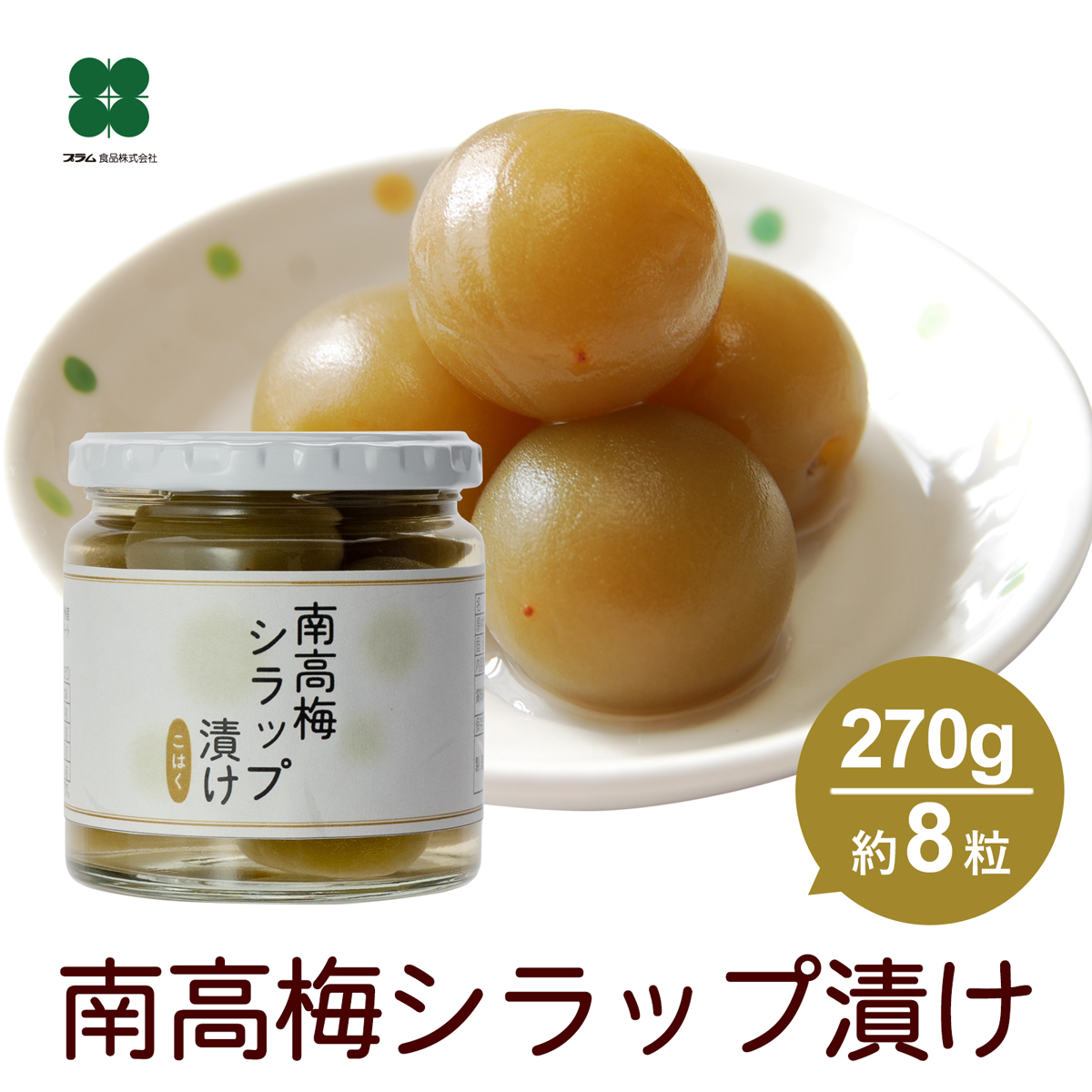 甘露梅 270g 紀州南高梅シラップ漬け