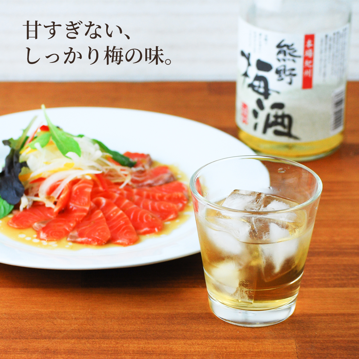 熊野梅酒をロックで楽しむ食中シーン