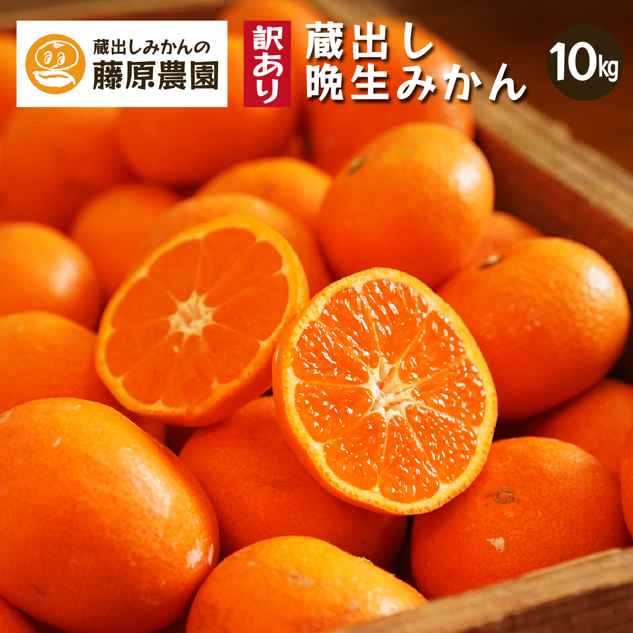 蔵出しみかん晩生 10kg 訳あり品2