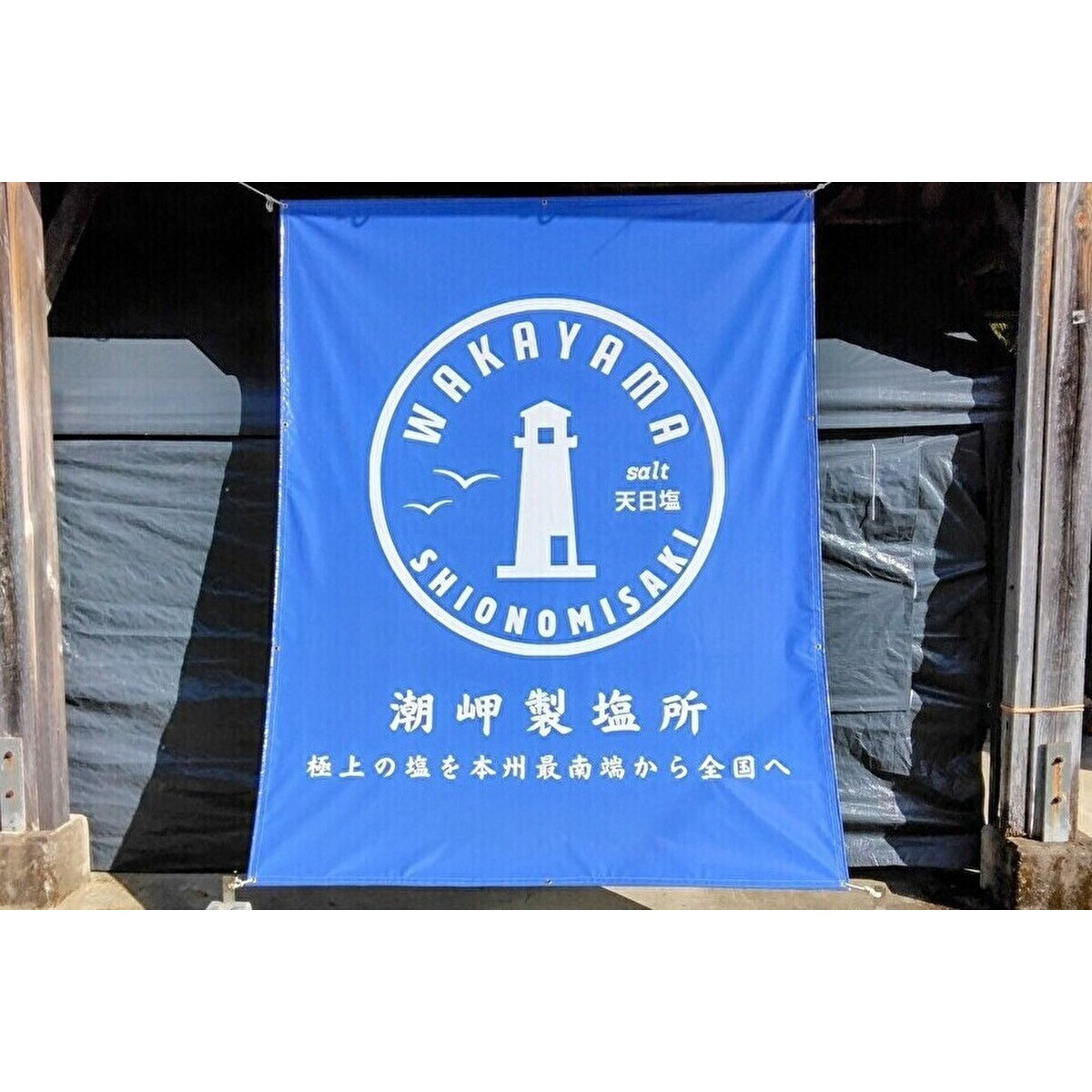潮岬製塩所