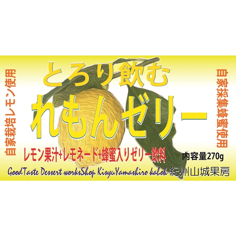 とろり飲むレモンゼリー